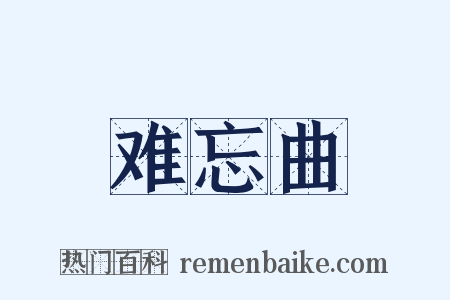 难忘曲是什么意思的图片